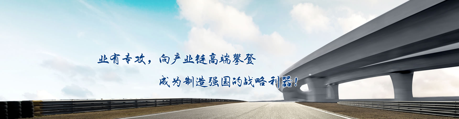 正心正德、嚴(yán)控品質(zhì)、執(zhí)著務(wù)實(shí)、科技創(chuàng)新